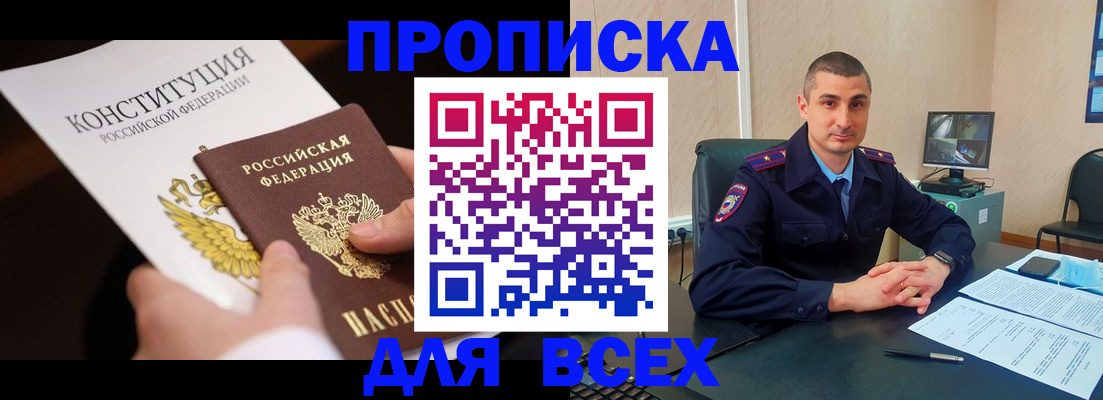 прописка в Поворино
