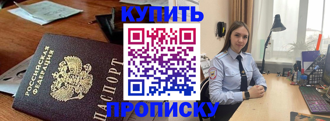 прописка в Поворино